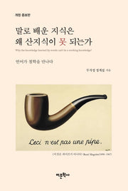 말로 배운 지식은 왜 산지식이 못 되는가(개정증보판)