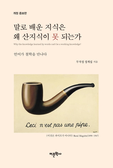 말로 배운 지식은 왜 산지식이 못 되는가(개정증보판)