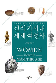 신석기시대 세계 여성사(양장본 Hardcover)
