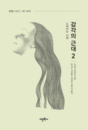 감각의 근대 2: 노래하는 신체