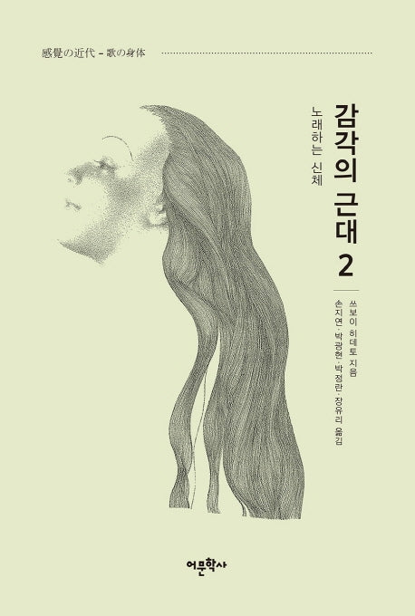 감각의 근대 2: 노래하는 신체