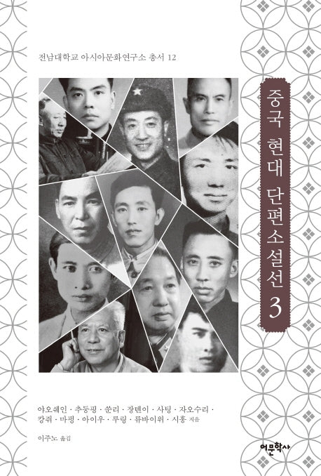 중국 현대 단편소설선 3(전남대학교 아시아문화연구소 총서 12)