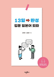 13일 완성 입문 일본어 회화