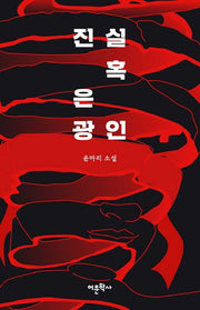 진실 혹은 광인