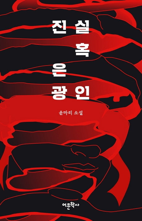 진실 혹은 광인