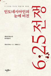 인도네시아인의 눈에 비친 6 25전쟁(개정판)