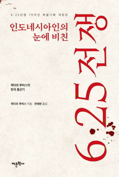 인도네시아인의 눈에 비친 6 25전쟁(개정판)