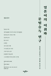 일본어의 어휘와 문법습득 연구(양장본 Hardcover)