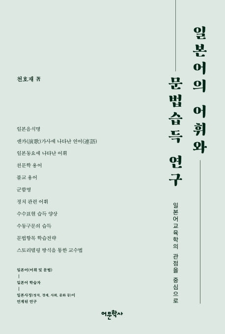 일본어의 어휘와 문법습득 연구(양장본 Hardcover)