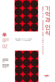 기억과 인식(히토쓰바시대학 한국학연구센터 번역총서 2)
