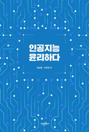 인공지능 윤리하다