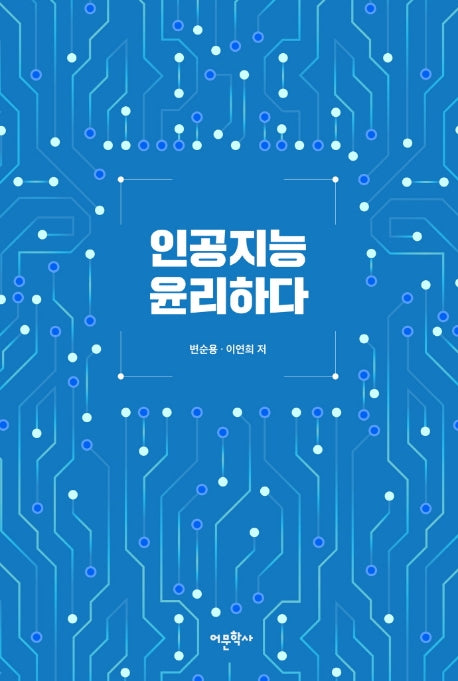 인공지능 윤리하다