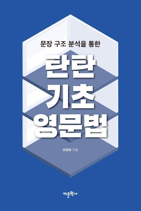 탄탄 기초 영문법(문장 구조 분석을 통한)
