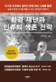 환경 재난과 인류의 생존 전략(개정증보판)