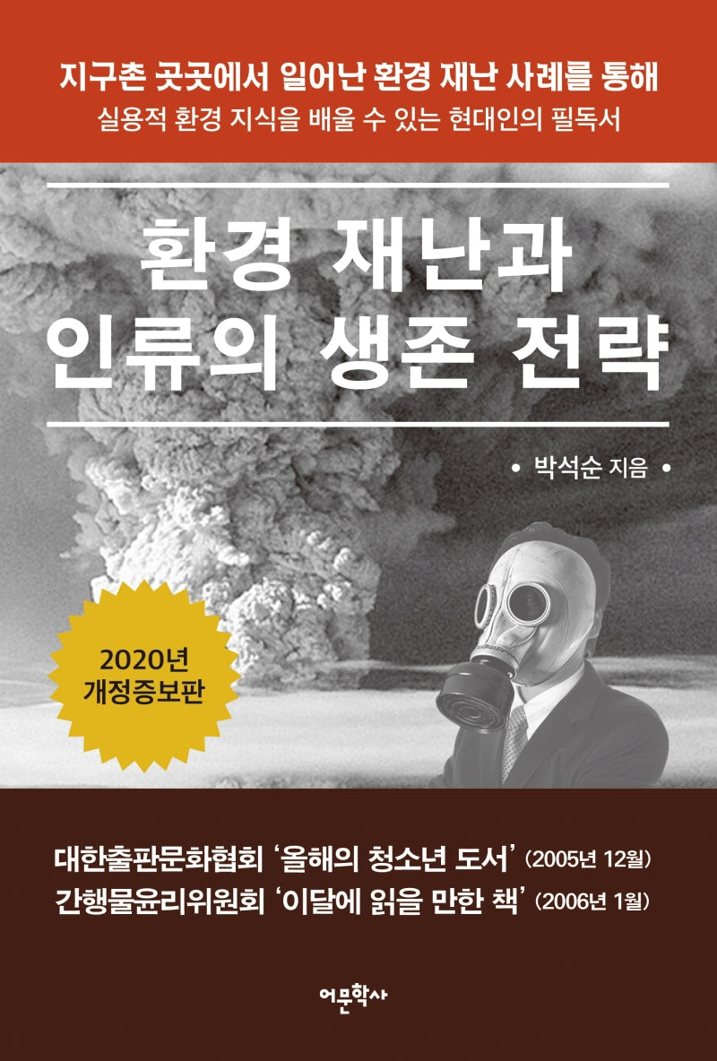 환경 재난과 인류의 생존 전략(개정증보판)