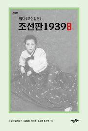 잡지 모던일본 조선판 1939(완역)(개정판)