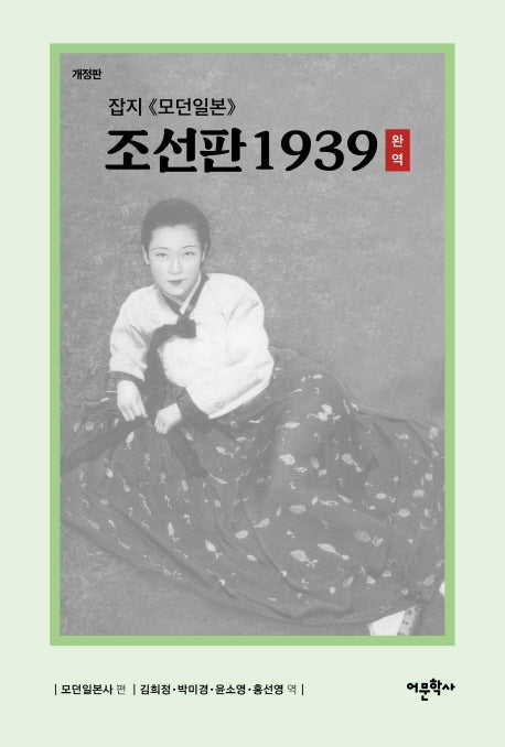 잡지 모던일본 조선판 1939(완역)(개정판)