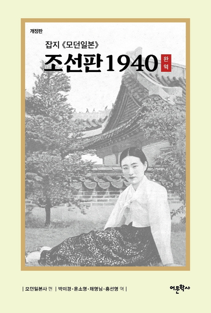 잡지 모던일본 조선판 1940(완역)(개정판)