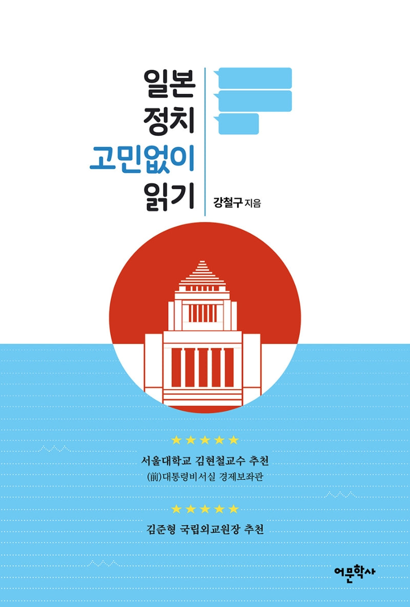 일본 정치 고민없이 읽기