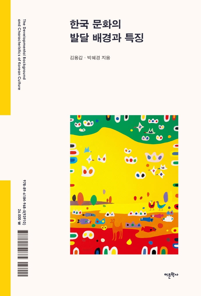 한국 문화의 발달 배경과 특징(양장본 HardCover)