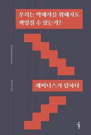 우리는 박해자를 위해서도 책임질 수 있는가?: 레비나스가 답하다