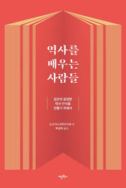 역사를 배우는 사람들