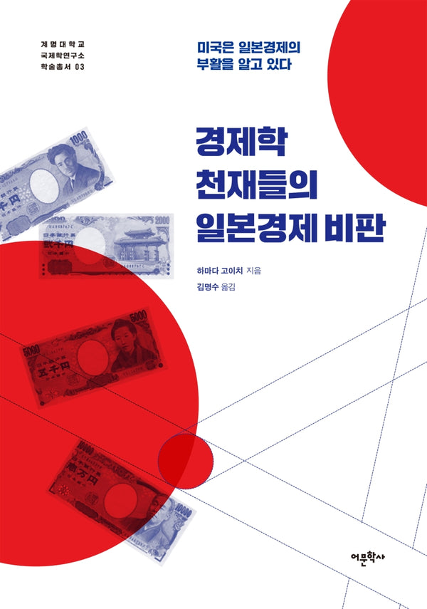 경제학 천재들의 일본경제 비판(계명대학교 국제학연구소 학술총서 3)