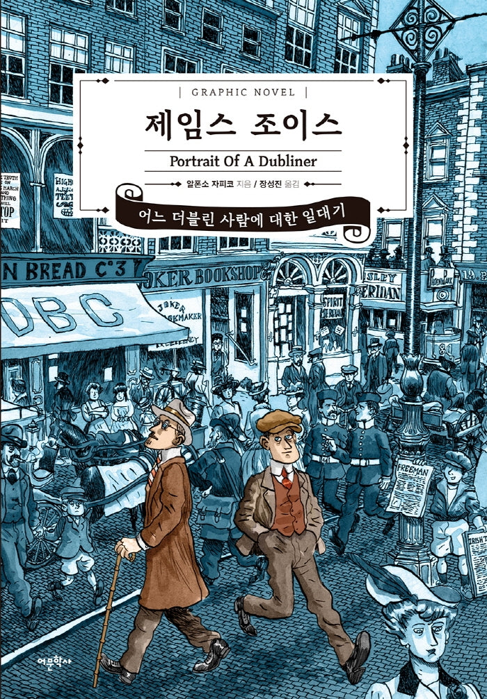 제임스 조이스, 어느 더블린 사람에 대한 일대기(Graphic Novel)