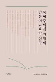 통합주의적 관점의 일본어교육학 연구