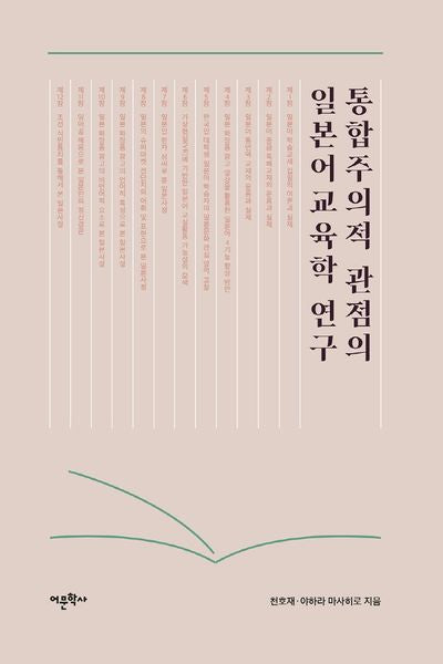 통합주의적 관점의 일본어교육학 연구