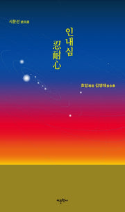 인내심(시문선)