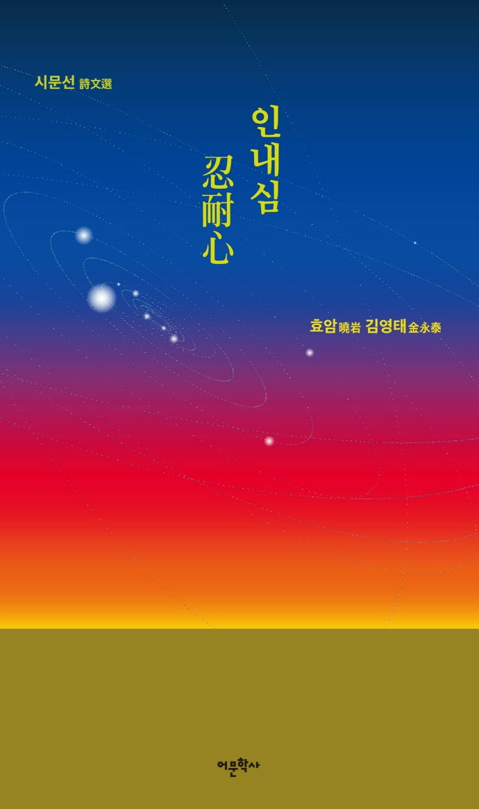 인내심(시문선)