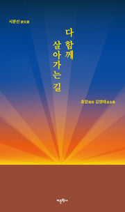 다 함께 살아가는 길(시문선)