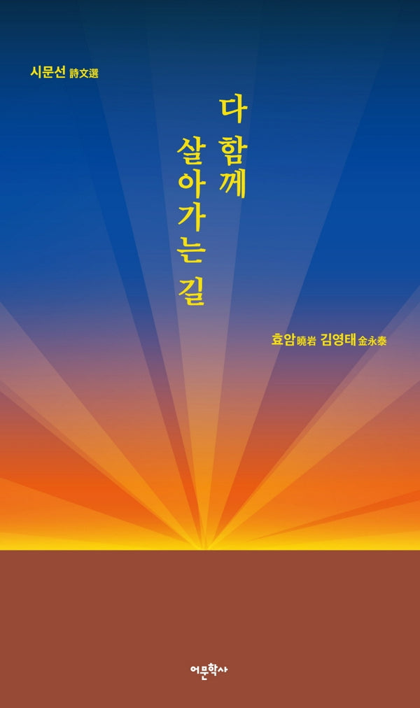 다 함께 살아가는 길(시문선)