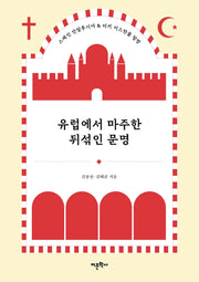 유럽에서 마주한 뒤섞인 문명