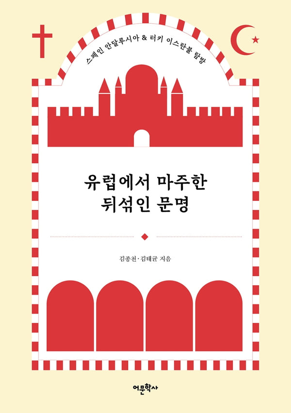 유럽에서 마주한 뒤섞인 문명