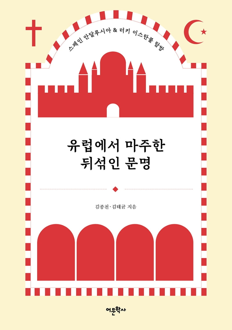 유럽에서 마주한 뒤섞인 문명