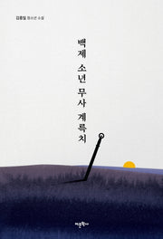 백제 소년 무사 계륵치(양장본 HardCover)