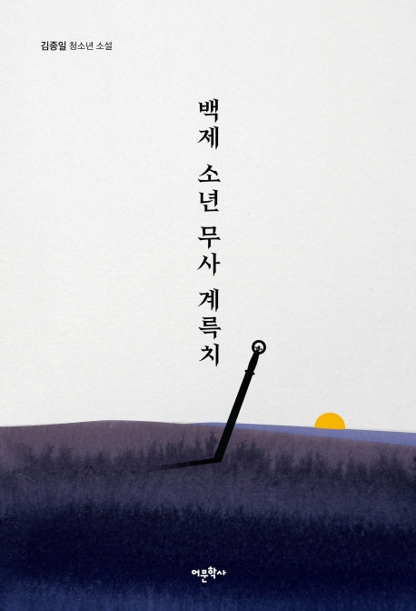백제 소년 무사 계륵치(양장본 HardCover)