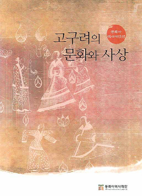 고구려의 문화와 사상
