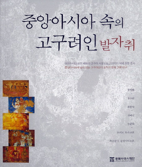 중앙아시아 속의 고구려인 발자취