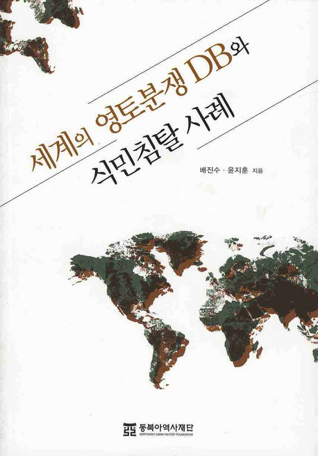 세계의 영토분쟁 DB와 식민침탈 사례