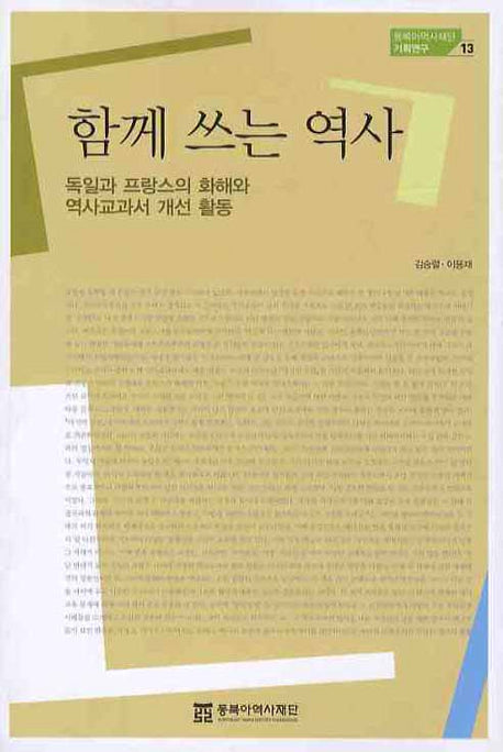 함께 쓰는 역사(동북아역사재단 기획연구 13)