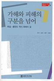 가해와 피해의 구분을 넘어(동북아역사재단 기획연구 14)