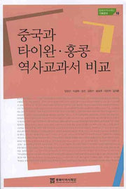 중국과 타이완 홍콩 역사교과서 비교(동북아역사재단 기획연구 15)