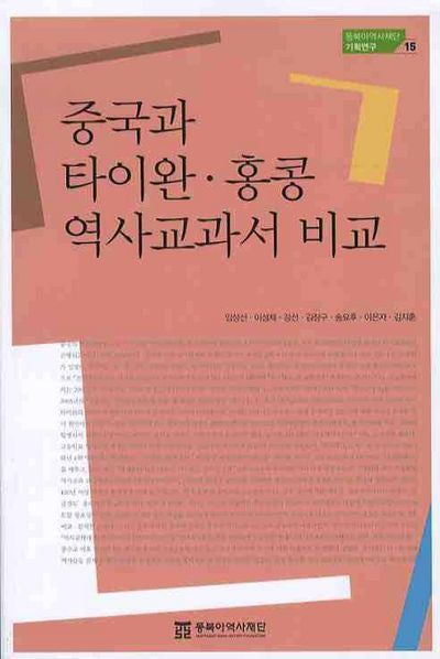 중국과 타이완 홍콩 역사교과서 비교(동북아역사재단 기획연구 15)