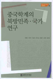 중국학계의 북방민족 국가 연구(동북아역사재단 기획연구 16)