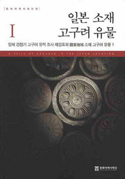 일본 소재 고구려 유물 1(양장본 Hardcover)