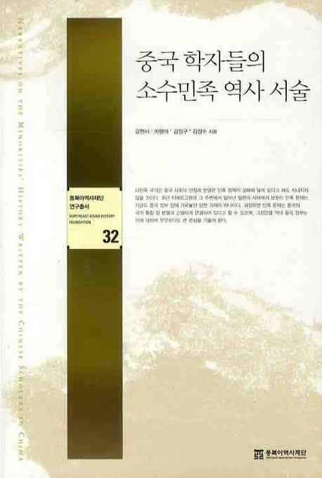 중국 학자들의 소수민족 역사 서술(동북아역사재단 연구총서 32)