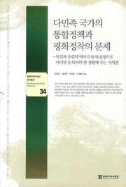 다민족 국가의 통합정책과 평화정착의 문제(동북아역사재단 연구총서 34)